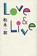 ISBN 9784860952945 Ｌｏｖｅ　＆　ｌｉｖｅ   /長崎出版/松本一起 長崎出版 本・雑誌・コミック 画像