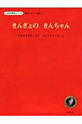 ISBN 9784860953324 きんぎょのきんちゃん   /長崎出版/おおのさとみ 長崎出版 本・雑誌・コミック 画像