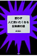 ISBN 9784860953416 思わず人に言いたくなる伝染病の話/長崎出版/渡辺龍太 長崎出版 本・雑誌・コミック 画像