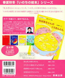 ISBN 9784860953744 春夏秋冬「いのちの絵本」シリ-ズ（全4巻）/長崎出版 長崎出版 本・雑誌・コミック 画像