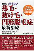 ISBN 9784860953829 医師による切らない薄毛・抜け毛・円形脱毛症最新治療 豊富な症例数が信頼の証し  /白誠書房/山本博意 長崎出版 本・雑誌・コミック 画像