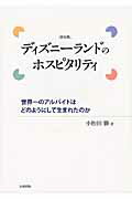 ISBN 9784860954178 ディズニ-ランドのホスピタリティ 世界一のアルバイトはどのようにして生まれたのか  新装版/長崎出版/小松田勝 長崎出版 本・雑誌・コミック 画像