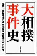 ISBN 9784860954192 大相撲事件史 角界は改革断行で過去の危機を乗り切ってきた！  /長崎出版/荒井太郎 長崎出版 本・雑誌・コミック 画像