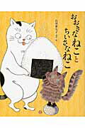 ISBN 9784860954352 おおきなねことちいさなねこ/長崎出版/石黒亜矢子 長崎出版 本・雑誌・コミック 画像