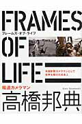 ISBN 9784860954536 ＦＲＡＭＥＳ　ＯＦ　ＬＩＦＥ 米国新聞カメラマンとして世界を駆けた日本人/長崎出版/高橋邦典 長崎出版 本・雑誌・コミック 画像