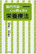 ISBN 9784860954994 脳内汚染・心の病を治す栄養療法 新装改訂版/長崎出版/神津健一 長崎出版 本・雑誌・コミック 画像