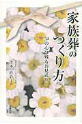 ISBN 9784860955397 家族葬のつくり方 ５２の心に残るお見送り  /長崎出版/平本百合子 長崎出版 本・雑誌・コミック 画像