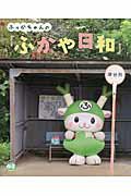 ISBN 9784860955755 ふっかちゃんの『ふかや日和』   /ドレミファ/深谷市 長崎出版 本・雑誌・コミック 画像