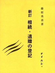 ISBN 9784860960278 相続・遺贈の登記 新訂/テイハン/藤原勇喜 テイハン 本・雑誌・コミック 画像