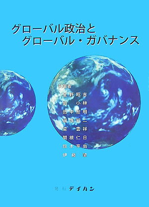 ISBN 9784860960360 グロ-バル政治とグロ-バル・ガバナンス   /テイハン/星野昭吉 テイハン 本・雑誌・コミック 画像