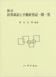 ISBN 9784860960438 民事訴訟と不動産登記一問一答 新訂/テイハン/青山正明（法曹） テイハン 本・雑誌・コミック 画像