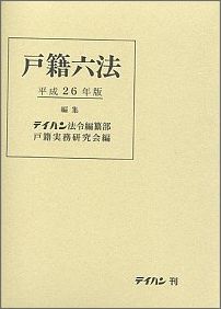 ISBN 9784860960728 戸籍六法  平成２６年版 /テイハン/テイハン テイハン 本・雑誌・コミック 画像