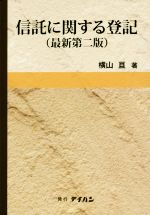 ISBN 9784860960889 信託に関する登記   最新第２版/テイハン/横山亘 テイハン 本・雑誌・コミック 画像