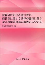 ISBN 9784860961237 法務局における遺言書の保管等に関する法律の施行に伴う遺言書保管事務の取扱いについ   /テイハン/登記研究編集室 テイハン 本・雑誌・コミック 画像