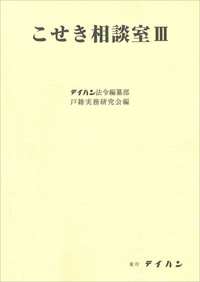 ISBN 9784860961398 こせき相談室  ３ /テイハン/テイハン法令編纂部戸籍実務研究会 テイハン 本・雑誌・コミック 画像