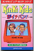 ISBN 9784860970246 ＫｉｎＫｉ　Ｋｉｄｓがイチバン！ キンキ・マニアに捧げる本/ア-トブック本の森/キンキ探検隊 コアラブックス 本・雑誌・コミック 画像