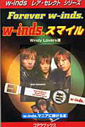 ISBN 9784860970505 ｗ-ｉｎｄｓ．スマイル Ｆｏｒｅｖｅｒ　ｗ-ｉｎｄｓ．/セントラル相互/Ｗｉｎｄｙ　Ｌｏｖｅｒｓ コアラブックス 本・雑誌・コミック 画像