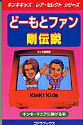 ISBN 9784860970536 ど-もとファン剛伝説 キンキ・マニアに捧げる本  /セントラル相互/キンキ探検隊 コアラブックス 本・雑誌・コミック 画像