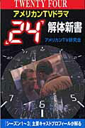 ISBN 9784860970840 アメリカンＴＶドラマ「２４」解体新書/セントラル相互/アメリカンＴＶ研究会 コアラブックス 本・雑誌・コミック 画像