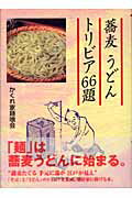 ISBN 9784860970918 蕎麦うどんトリビア66題/セントラル相互/かくれ家麺喰会 コアラブックス 本・雑誌・コミック 画像