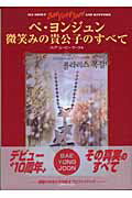 ISBN 9784860971120 ペ・ヨンジュン微笑みの貴公子のすべて   /セントラル相互/コリア・ム-ビ-・サ-クル コアラブックス 本・雑誌・コミック 画像