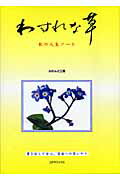 ISBN 9784860971335 わすれな草 私の人生ノ-ト/シ-エイチシ-/ふれんど工房 コアラブックス 本・雑誌・コミック 画像