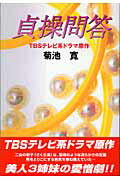 ISBN 9784860971441 貞操問答 TBSテレビ系ドラマ原作/シ-エイチシ-/菊池寛 コアラブックス 本・雑誌・コミック 画像