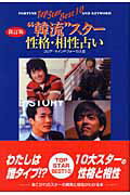 ISBN 9784860971496 “韓流”スタ-性格・相性占い Ｆｏｒｔｕｎｅ　ｔｏｐ　ｓｔａｒ　ｂｅｓｔ　１０  新訂版/シ-エイチシ-/コリア・マインドフォ-カス会 コアラブックス 本・雑誌・コミック 画像