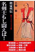 ISBN 9784860972035 名剣士もし闘えば！ 剣豪列伝  /シ-エイチシ-/巨椋修 コアラブックス 本・雑誌・コミック 画像