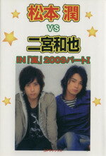 ISBN 9784860972899 松本潤ｖｓ二宮和也 Ｉｎ「嵐」２００９　パ-ト１  /シ-エイチシ-/ハリケ-ンｂｏｙｓ コアラブックス 本・雑誌・コミック 画像