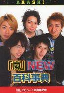 ISBN 9784860972950 「嵐」ｎｅｗ百科事典   /シ-エイチシ-/ハリケ-ンｂｏｙｓ コアラブックス 本・雑誌・コミック 画像