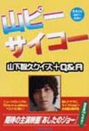 ISBN 9784860973490 山ピ-サイコ- 山下智久クイズ＋Ｑ＆Ａ  /シ-エイチシ-/ア-トブック本の森 コアラブックス 本・雑誌・コミック 画像