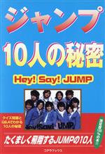 ISBN 9784860973520 ジャンプ１０人の秘密 Ｈｅｙ！　Ｓａｙ！　ＪＵＭＰ  /シ-エイチシ-/ジャンプ応援隊 コアラブックス 本・雑誌・コミック 画像