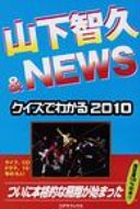 ISBN 9784860973575 山下智久＆ＮＥＷＳ クイズとＱ＆Ａで２０１０年の全て  /シ-エイチシ-/ア-トブック本の森 コアラブックス 本・雑誌・コミック 画像