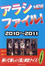 ISBN 9784860973629 アラシＮＥＷファイル！  ２０１０→２０１１ /シ-エイチシ-/ハリケ-ンＪｒ． コアラブックス 本・雑誌・コミック 画像