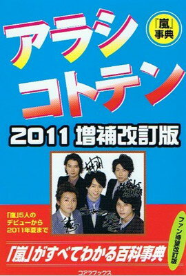 ISBN 9784860973704 アラシコトテン  ２０１１ 増補改訂版/シ-エイチシ-/ハリケ-ンＪｒ． コアラブックス 本・雑誌・コミック 画像