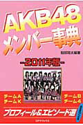 ISBN 9784860973728 ＡＫＢ４８メンバ-事典 ２０１１年版/シ-エイチシ-/服部翔太 コアラブックス 本・雑誌・コミック 画像