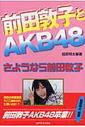 ISBN 9784860973919 前田敦子とＡＫＢ４８ さようなら前田敦子  /シ-エイチシ-/服部翔太 コアラブックス 本・雑誌・コミック 画像