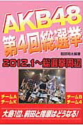 ISBN 9784860973964 ＡＫＢ４８第４回総選挙 ２０１２．１～総選挙周辺  /シ-エイチシ-/服部翔太 コアラブックス 本・雑誌・コミック 画像