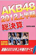 ISBN 9784860974022 AKB48 2012上半期総決算/シ-エイチシ-/服部翔太 コアラブックス 本・雑誌・コミック 画像