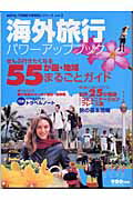 ISBN 9784860980122 海外旅行パワ-アップブック ぜんぶ行きたくなる５５か国・地域まるごとガイド  /ノヴァ ノヴァ 本・雑誌・コミック 画像