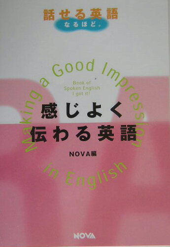 ISBN 9784860980153 感じよく伝わる英語   /ノヴァ/ノヴァ ノヴァ 本・雑誌・コミック 画像