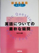 ISBN 9784860980221 英語についての素朴な疑問/ノヴァ/ノヴァ ノヴァ 本・雑誌・コミック 画像