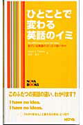 ISBN 9784860980344 ひとことで変わる英語のイミ 似ている英語のぴったり使い分け/ノヴァ/ディビッド・セイン ノヴァ 本・雑誌・コミック 画像