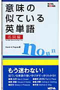 ISBN 9784860980412 意味の似ている英単語  名詞編 /ノヴァ/ディビッド・セイン ノヴァ 本・雑誌・コミック 画像