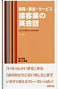 ISBN 9784860980474 販売・飲食・サ-ビス接客業の英会話 これだけ言えたら大丈夫！！  /ノヴァ/ノヴァ ノヴァ 本・雑誌・コミック 画像