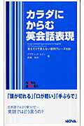 ISBN 9784860980528 カラダにからむ英会話表現 言えそうで言えない便利フレ-ズ５３９/ノヴァ/ディビッド・セイン ノヴァ 本・雑誌・コミック 画像