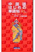 ISBN 9784860980535 中国語はじめの単語帳   /ノヴァ/ノヴァ ノヴァ 本・雑誌・コミック 画像