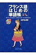 ISBN 9784860980597 フランス語はじめの単語帳   /ノヴァ/ノヴァ ノヴァ 本・雑誌・コミック 画像