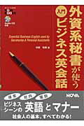 ISBN 9784860981419 外資系秘書が使う入門ビジネス英会話   /ノヴァ/中原和美 ノヴァ 本・雑誌・コミック 画像